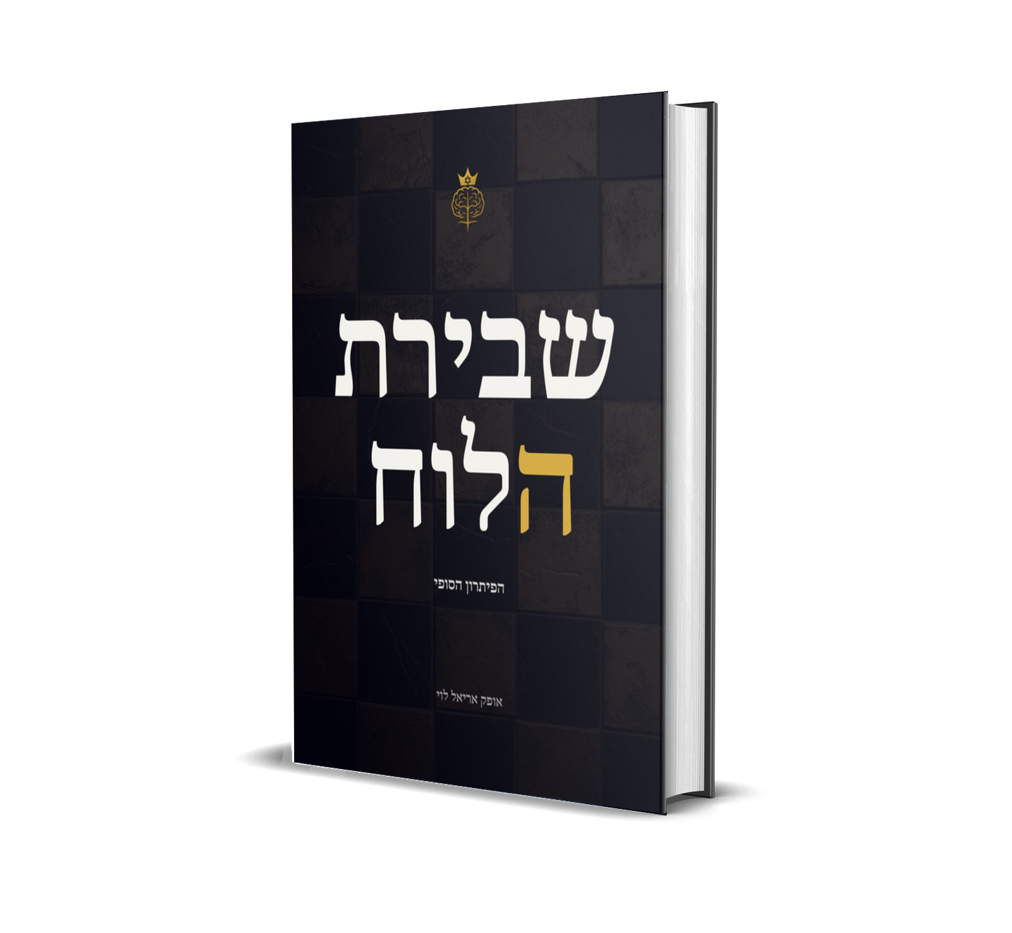 שבירת הלוח - הפיתרון הסופי