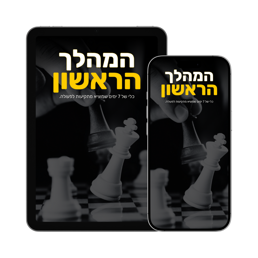 המהלך הראשון — לצאת מתקיעות, בלי לחשוב יותר מדי