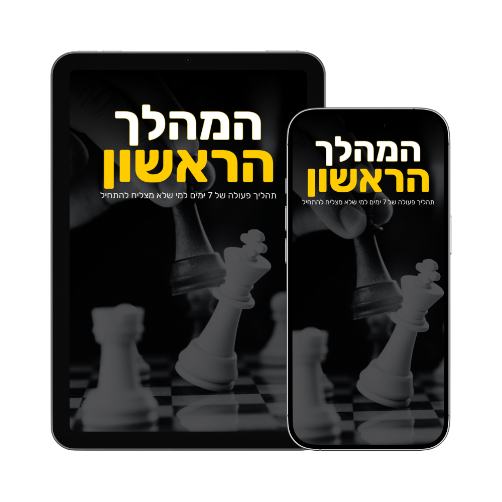 המהלך הראשון — לצאת מתקיעות, בלי לחשוב יותר מדי